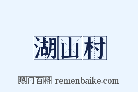 湖山村是什么意思的图片
